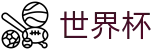 2026世界杯投注平台官方入口 - 赛事竞猜平台